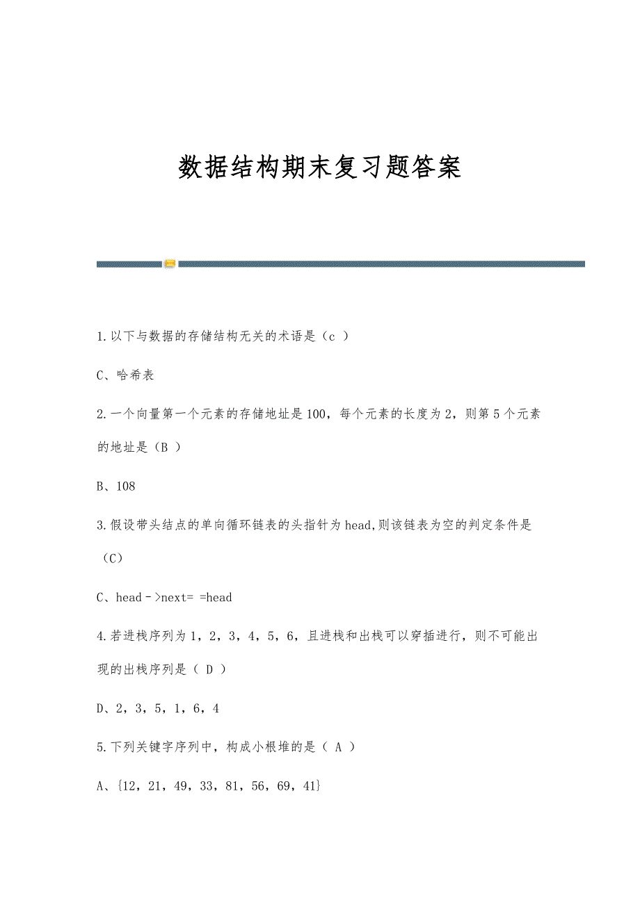 数据结构期末复习题答案-第1篇_第1页