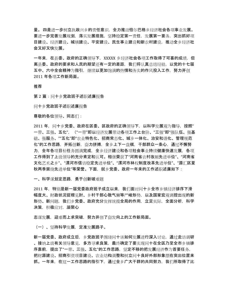 乡党政班子述职述廉报告（多篇）_第5页