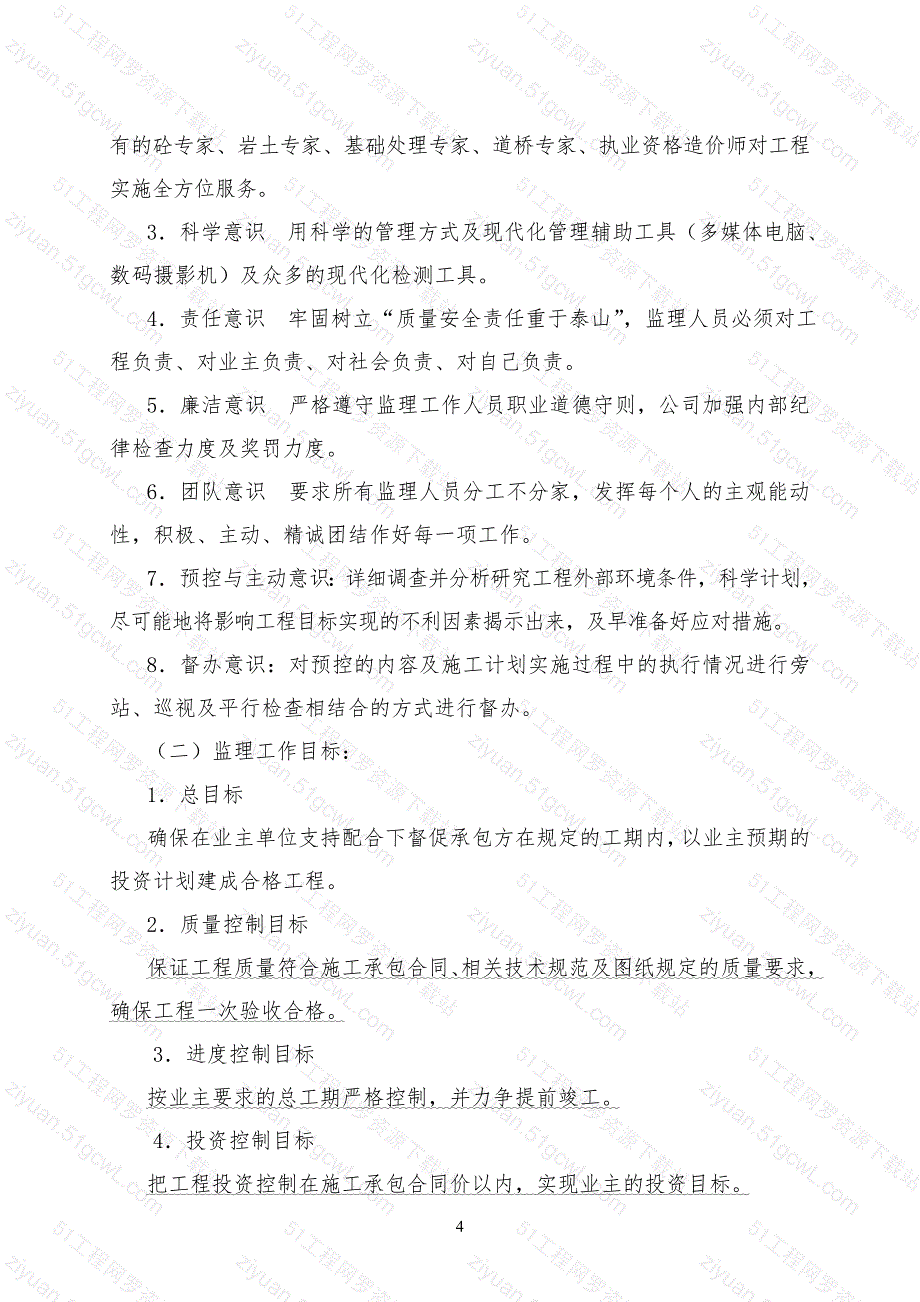 白云片区雨污分流改造工程工监理规划_第4页