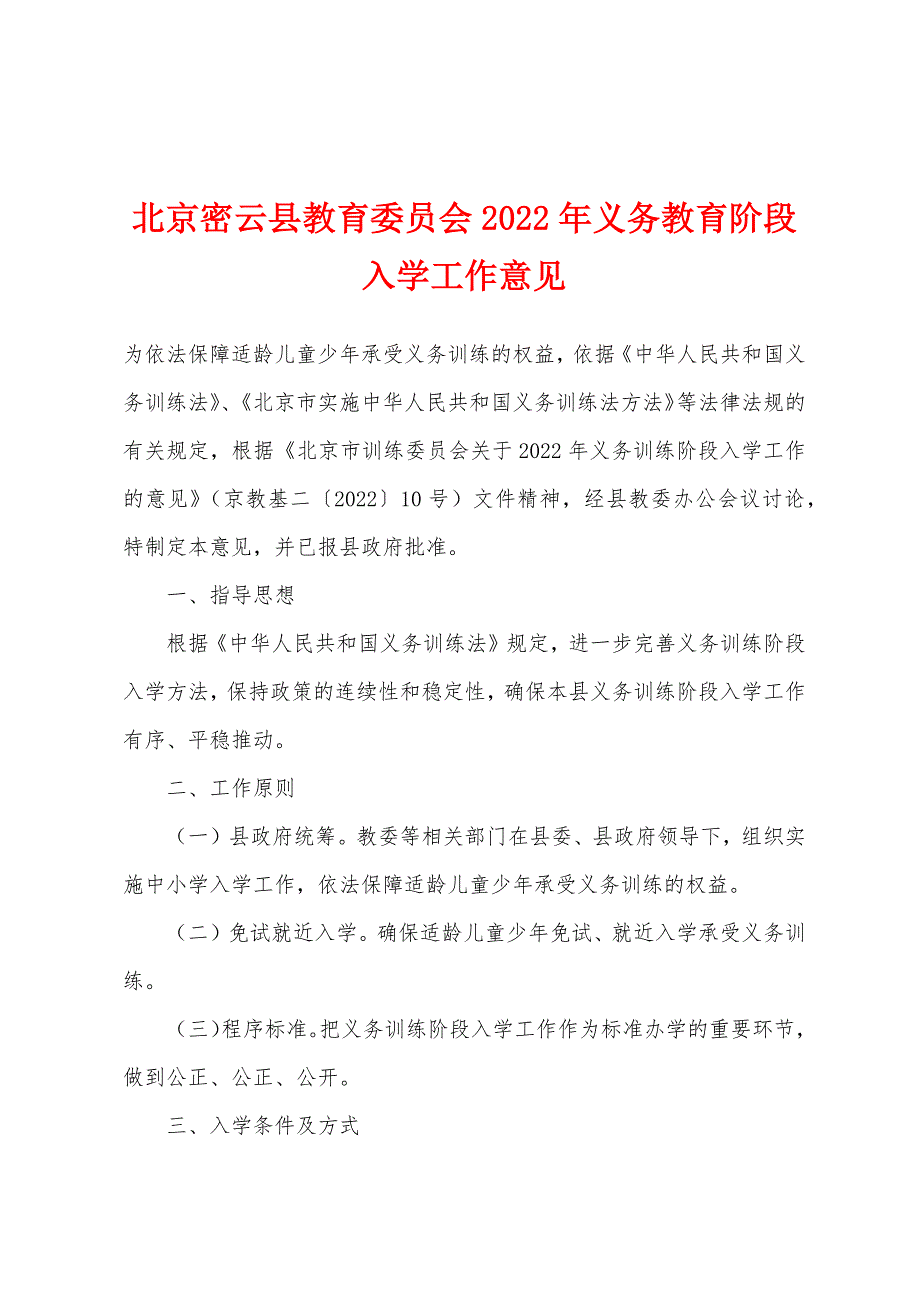 北京密云县教育委员会2022年义务教育阶段入学工作意见_第1页