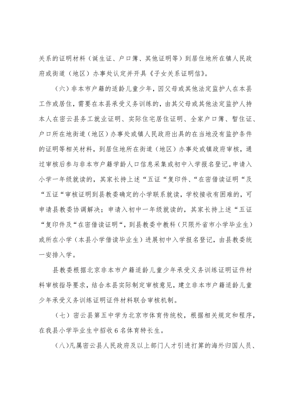 北京密云县教育委员会2022年义务教育阶段入学工作意见_第3页