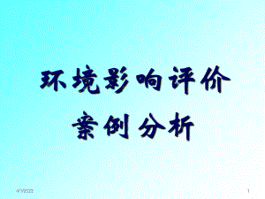 环境影响评价案例分析634636343知识讲稿