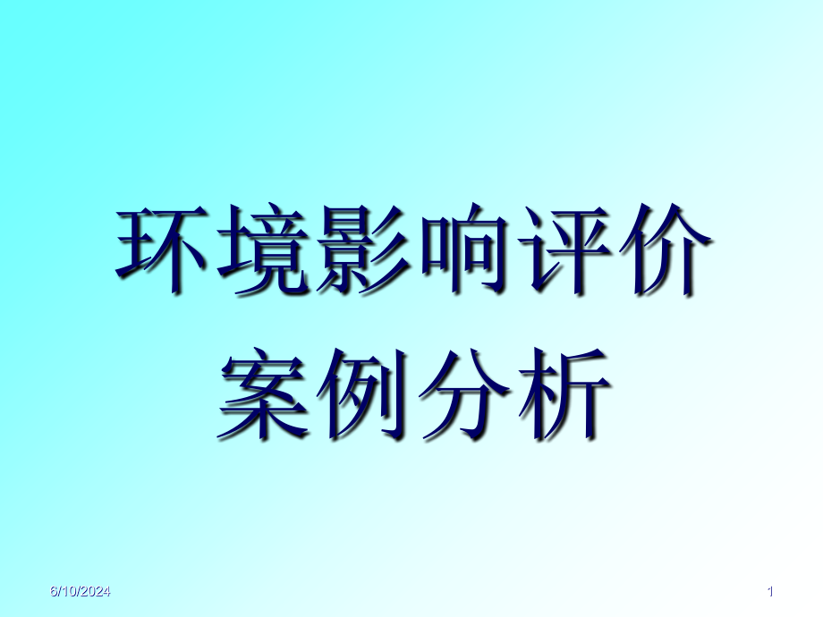 环境影响评价案例分析634636343知识讲稿_第1页