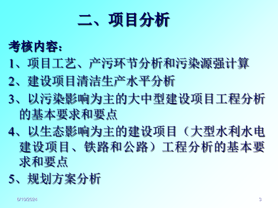 环境影响评价案例分析634636343知识讲稿_第3页