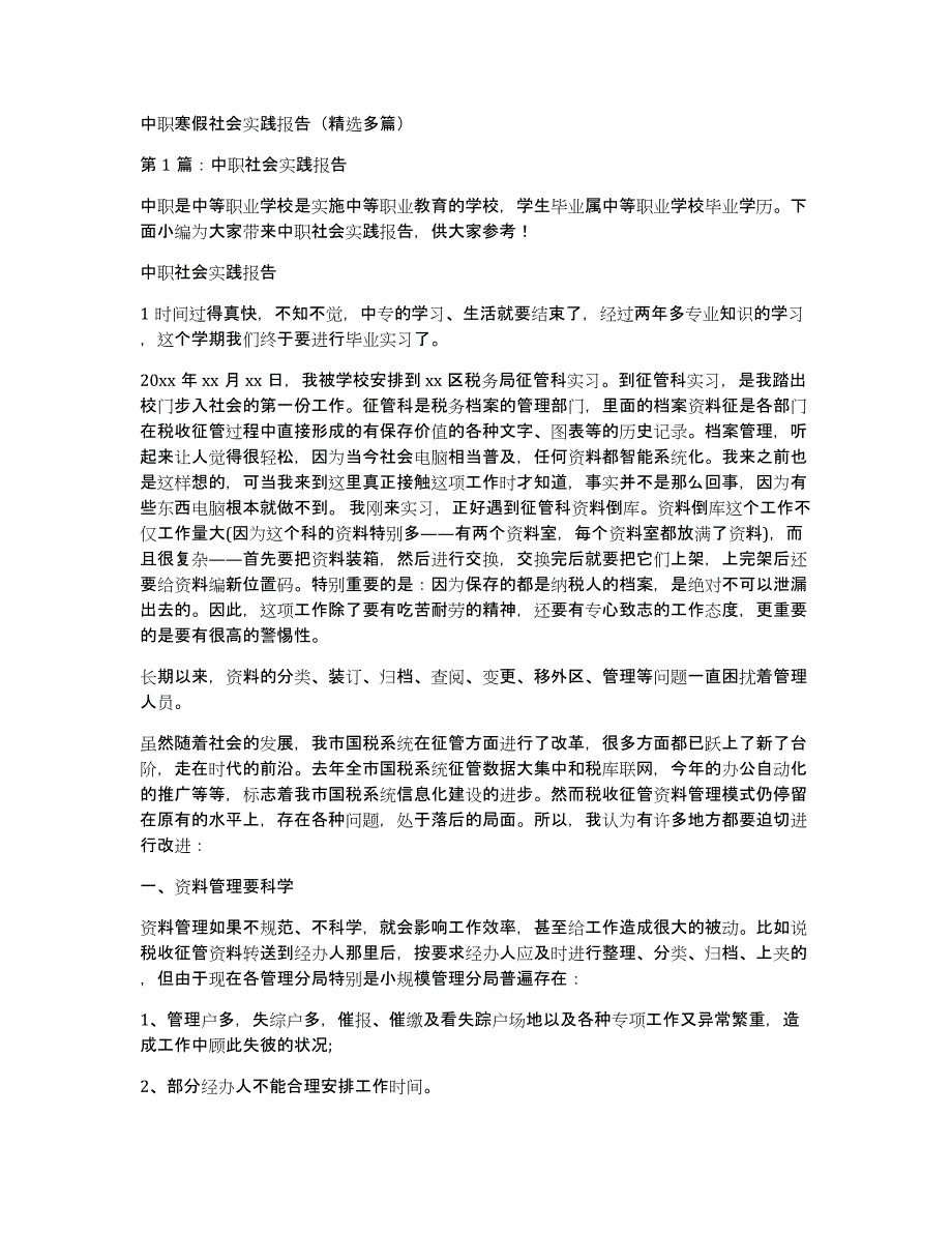 中职寒假社会实践报告（多篇）_第1页