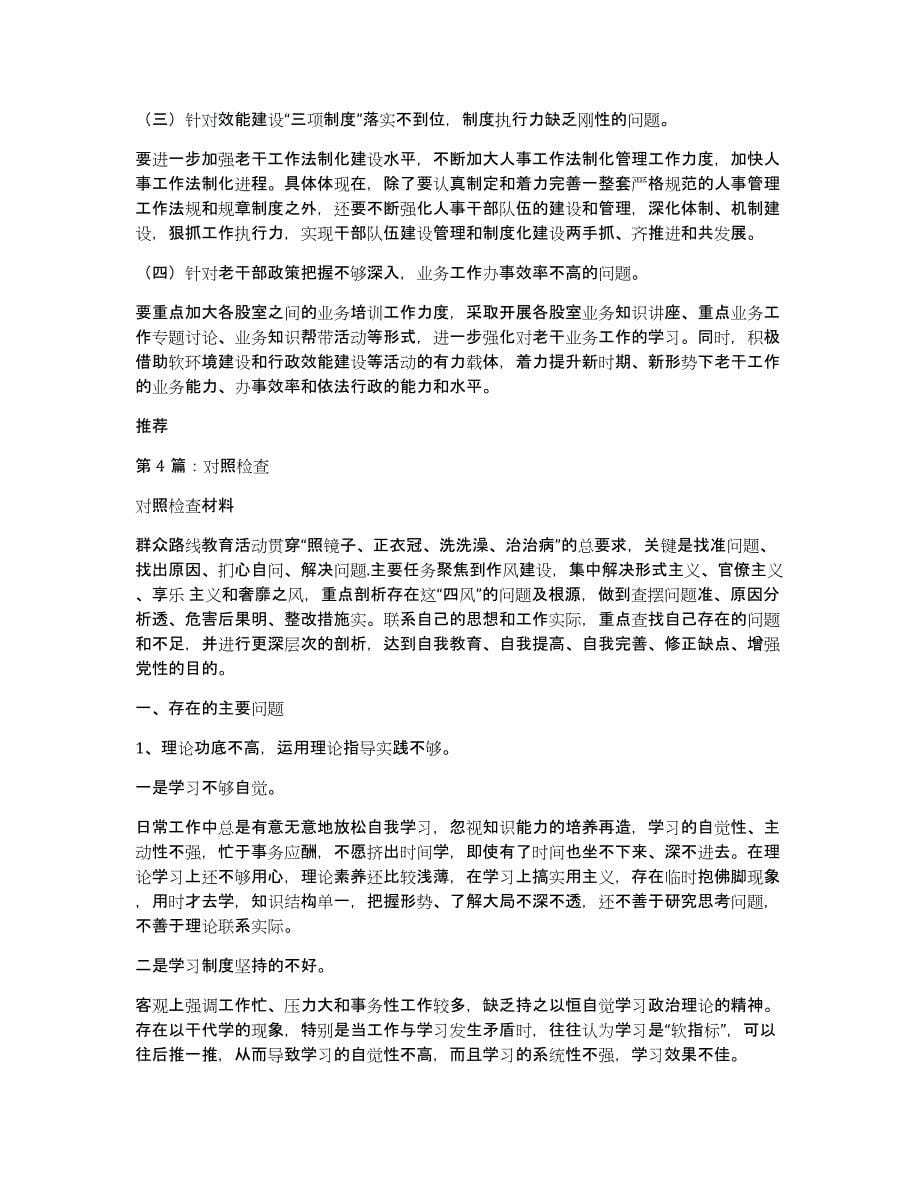 加强理论学习对照检查材料（多篇）_第5页