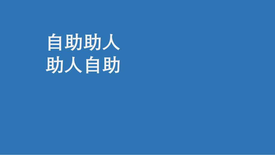 大学生心理健康教程模块十：认识内心自我_第1页