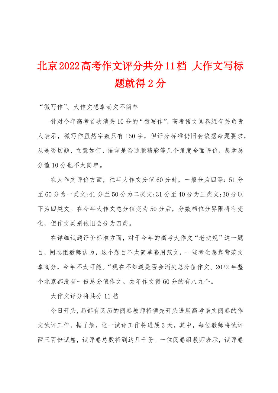 北京2022年作文评分共分11档 大作文写标题就得2分_第1页
