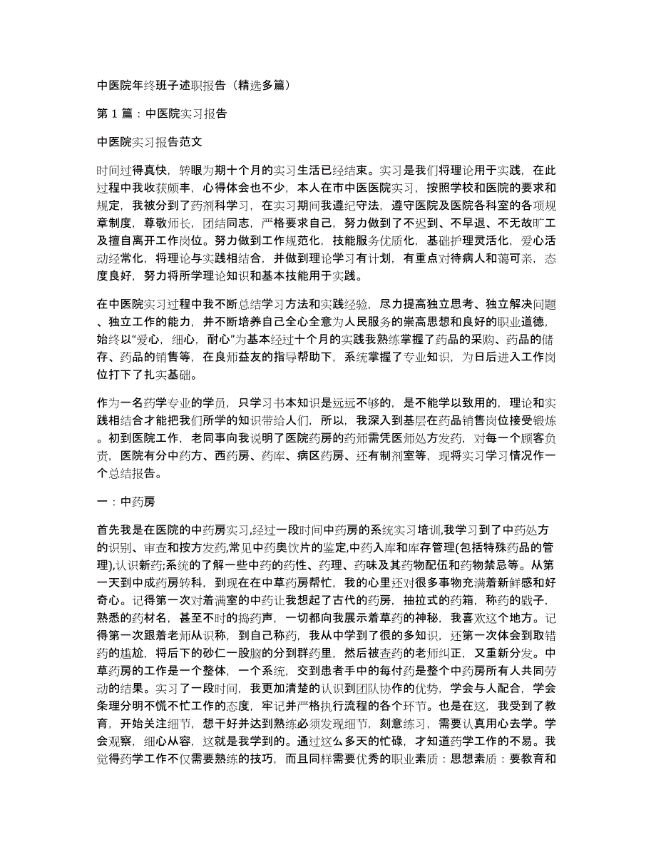 中医院年终班子述职报告（多篇）_第1页
