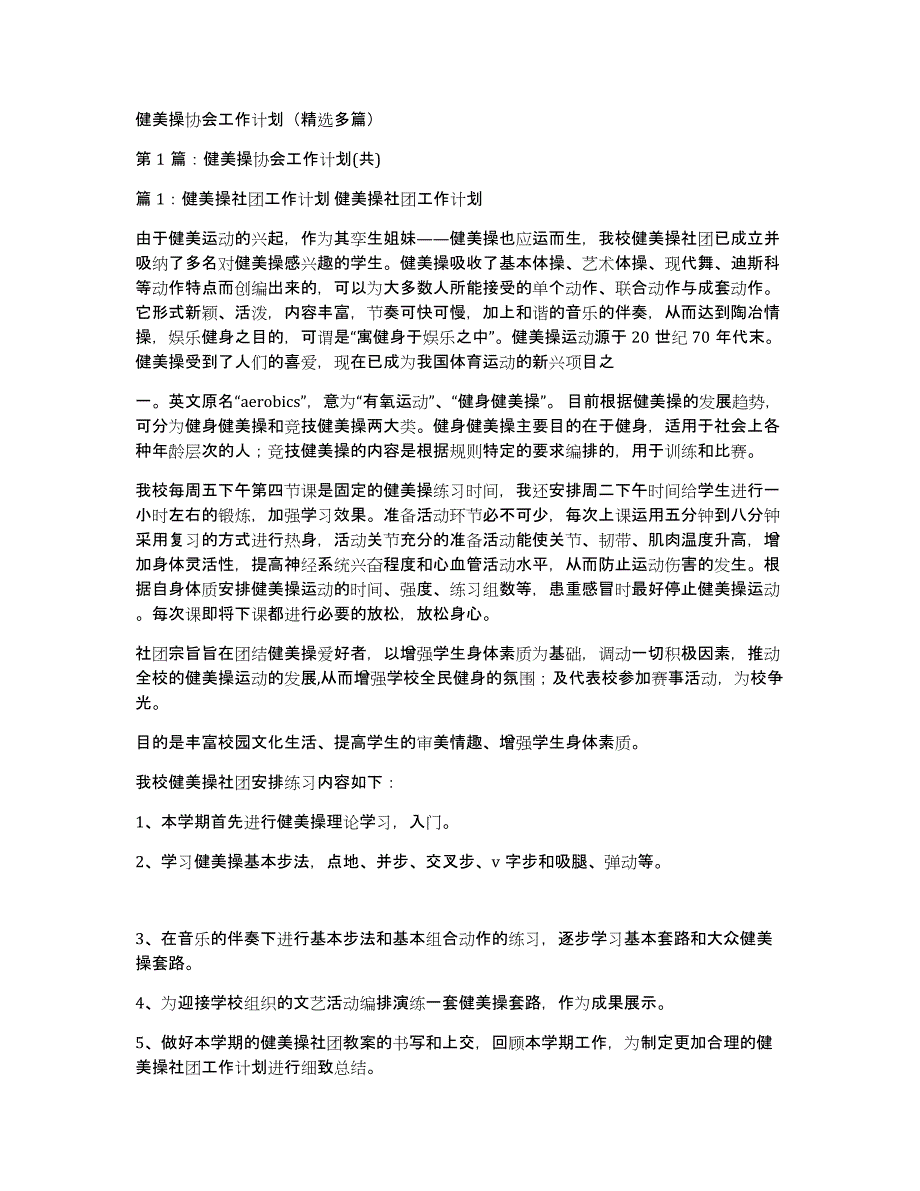 健美操协会工作计划（多篇）_第1页