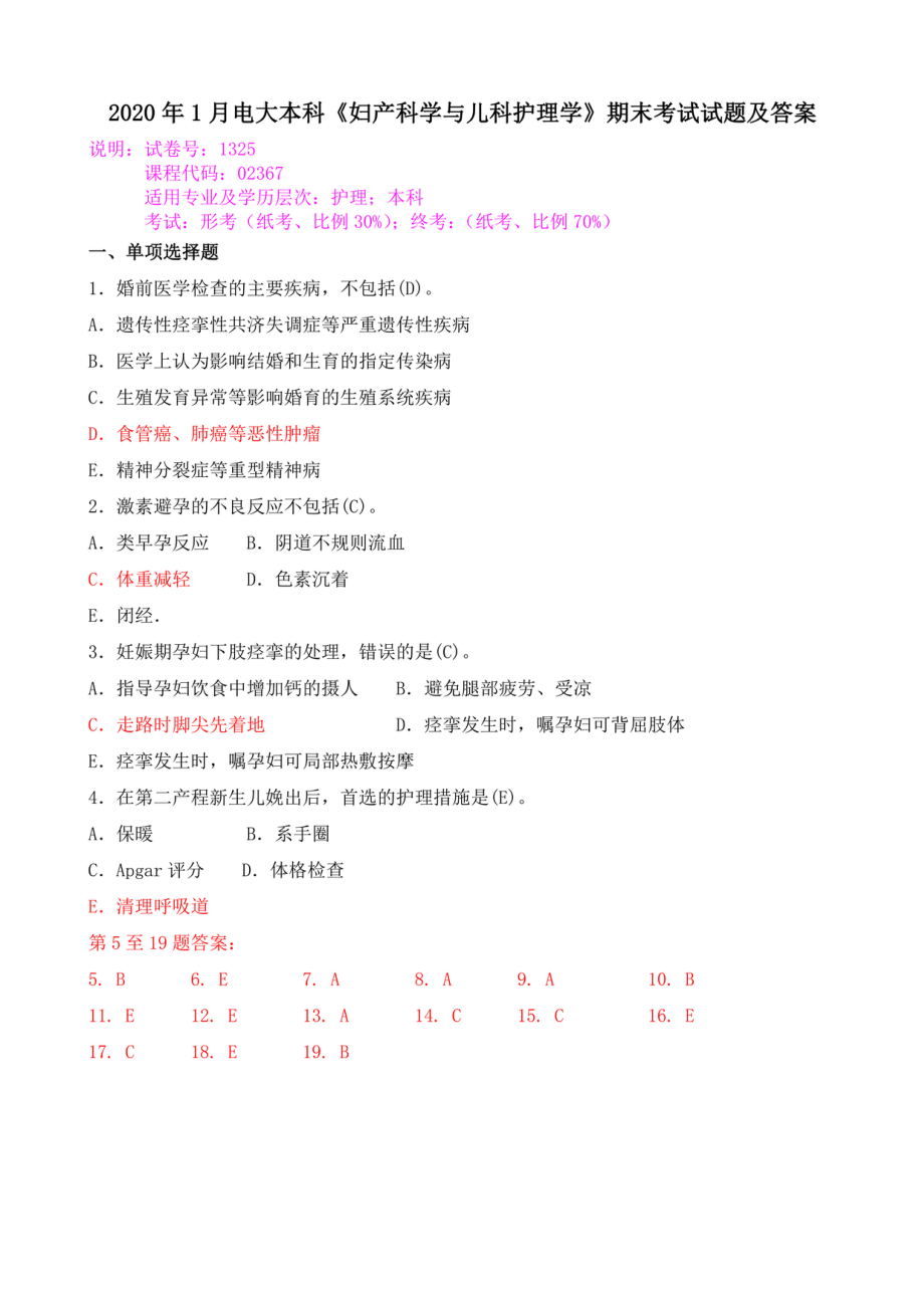 2020年1月电大本科《妇产科学与儿科护理学》期末考试试题及答案_第1页