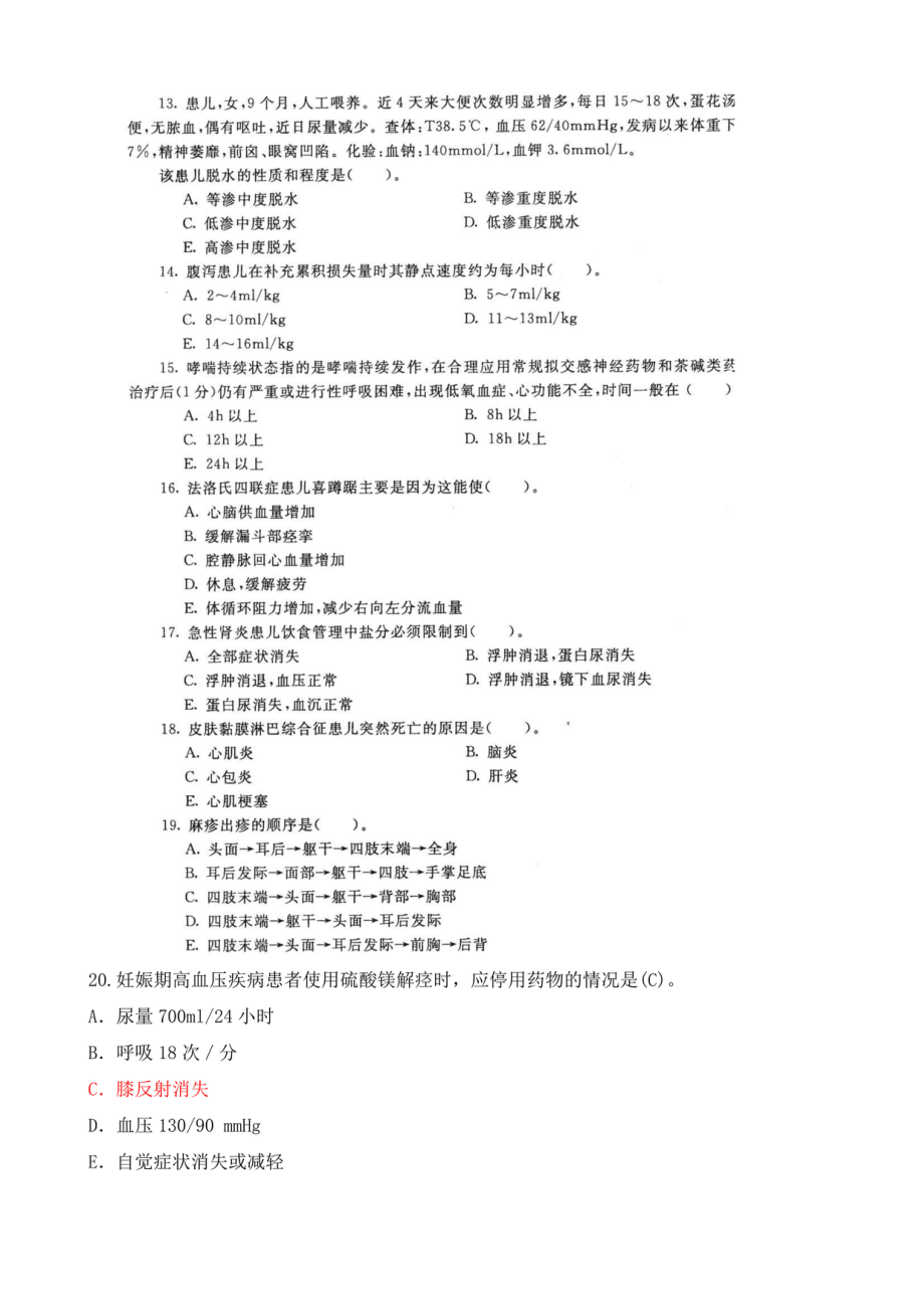 2020年1月电大本科《妇产科学与儿科护理学》期末考试试题及答案_第3页