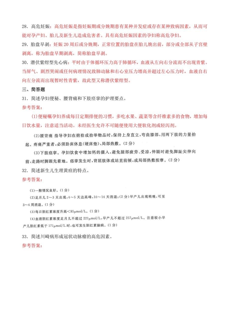 2020年1月电大本科《妇产科学与儿科护理学》期末考试试题及答案_第5页