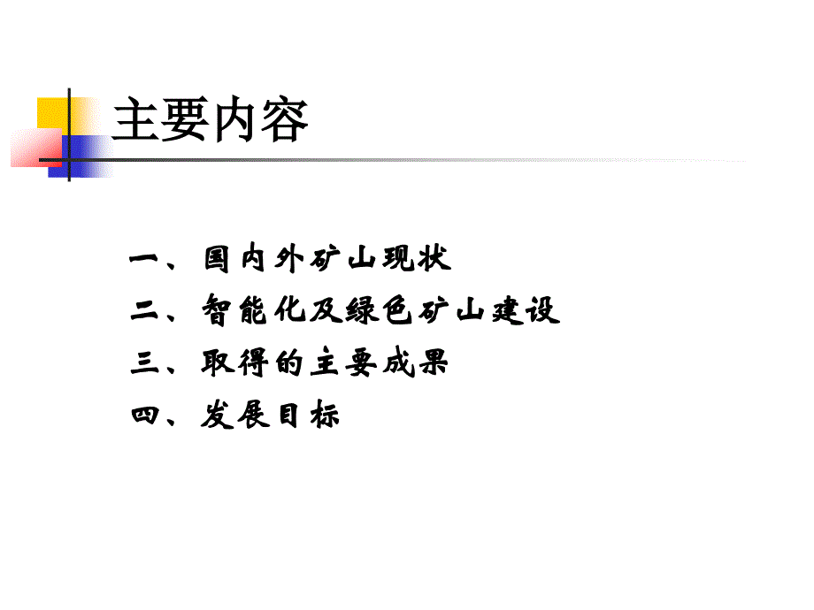 地下矿山智能操控技术与绿色矿山建设_第2页