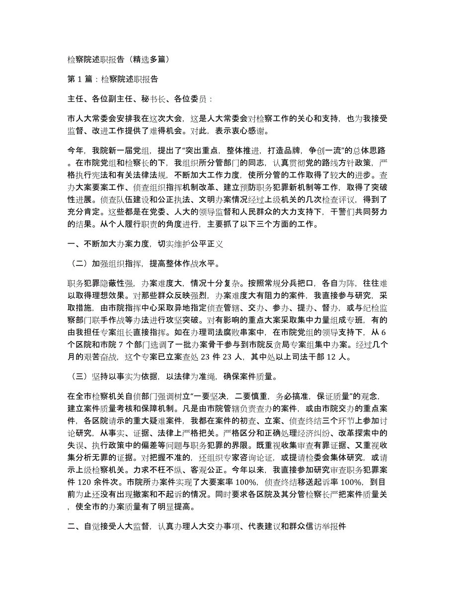 检察院述职报告（多篇）_第1页