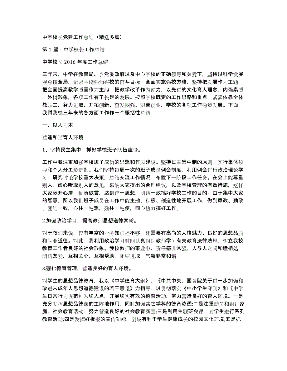 中学校长党建工作总结（多篇）_第1页