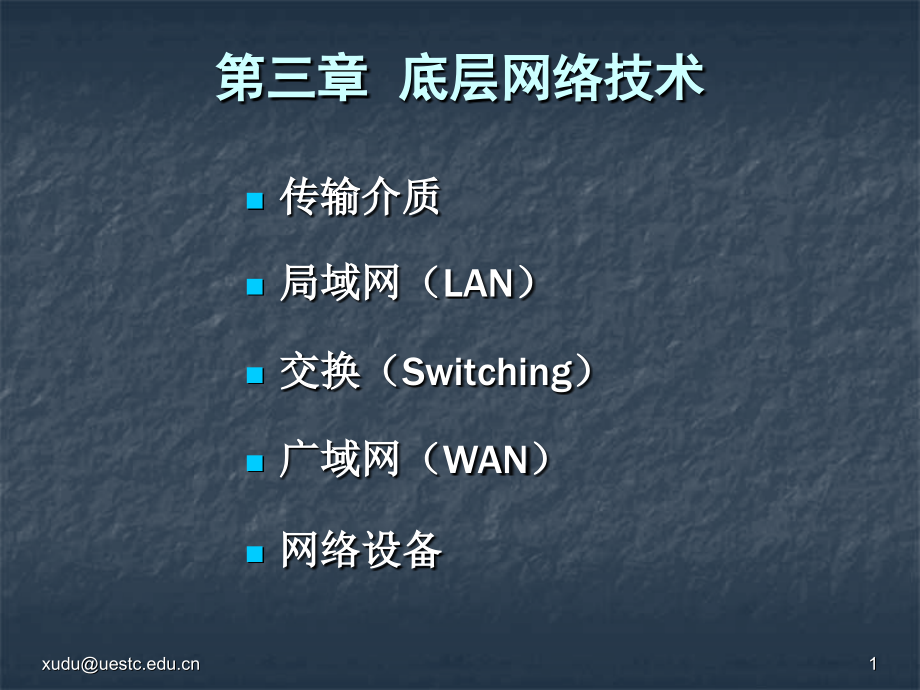 第03章 底层网络技术4教学幻灯片_第1页