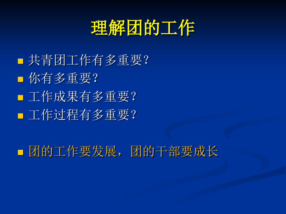 共青团干部魅力提升十二法4讲解学习_第2页