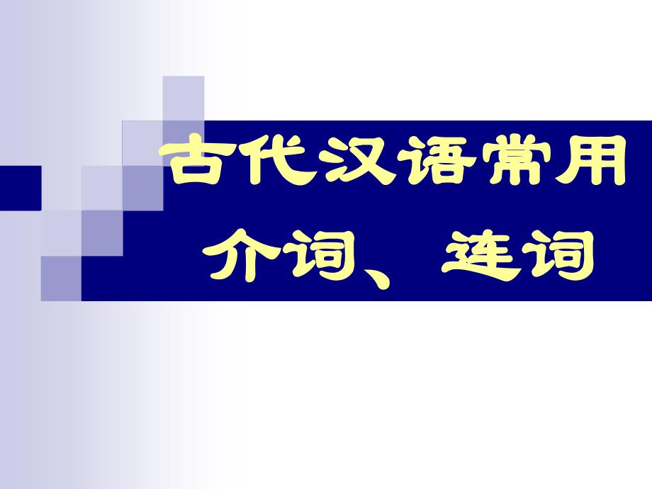 古代汉语常用介词、连词_第1页