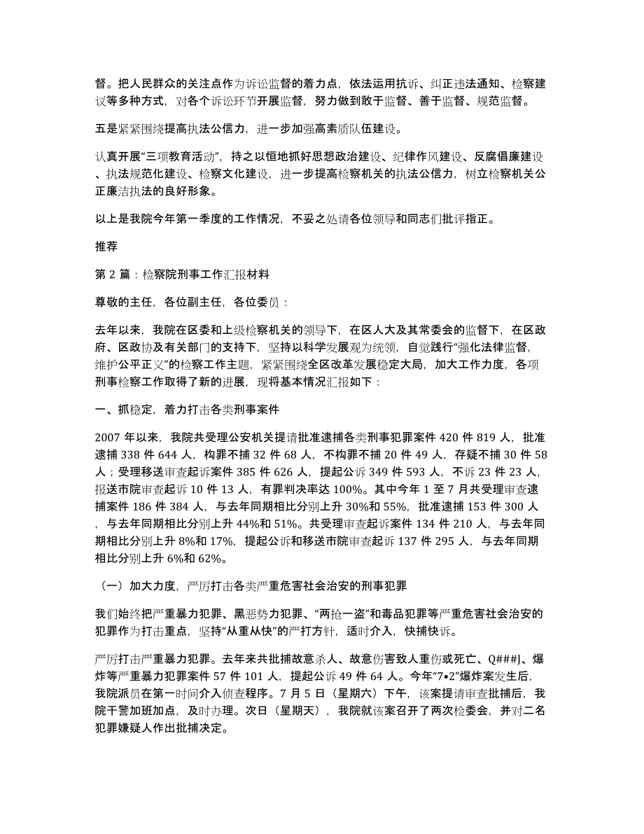 检察院基础建设工作汇报（多篇）_第4页