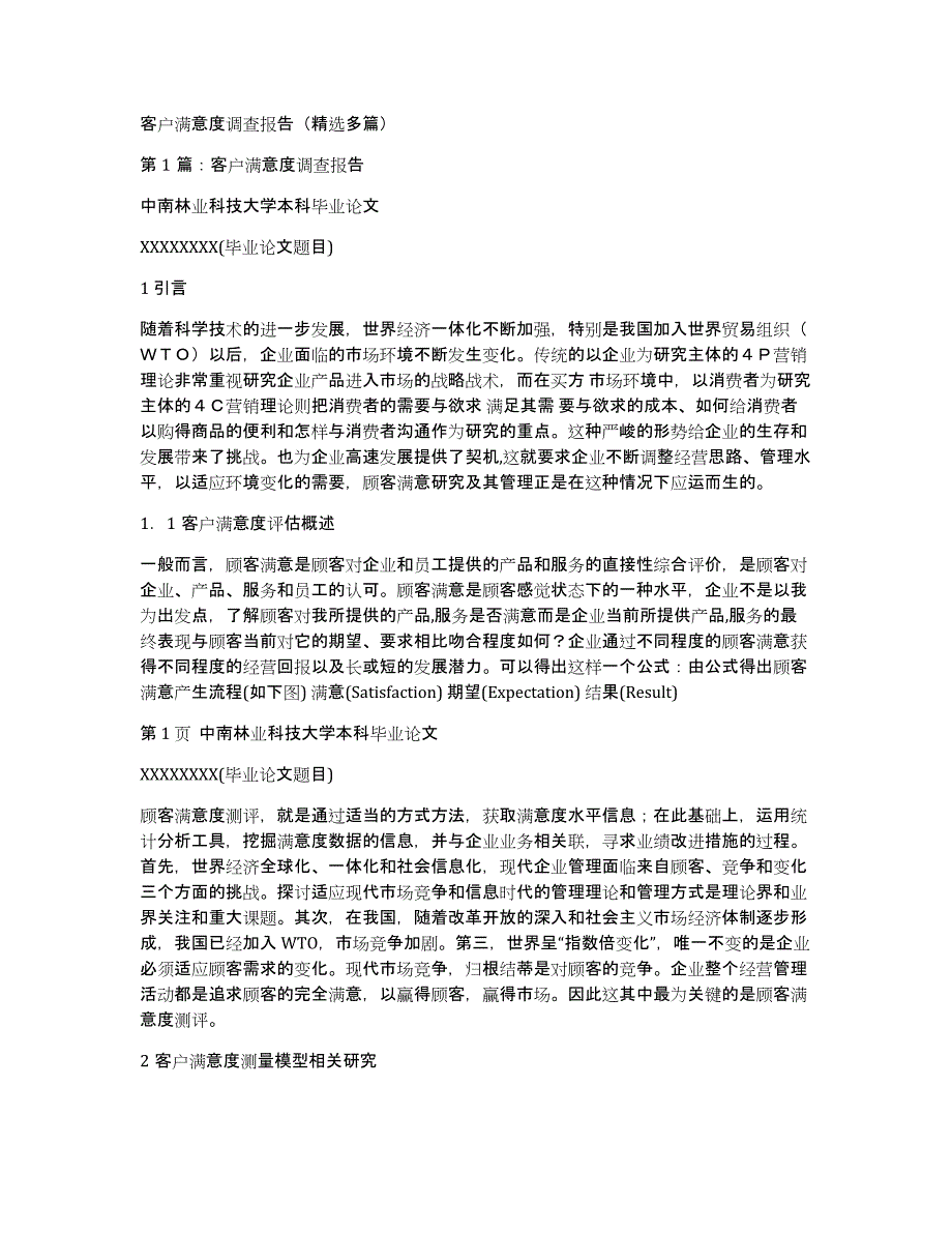 客户满意度调查报告（多篇）_第1页