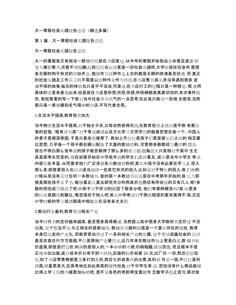 大一寒假社会实践报告总结（多篇）_第1页