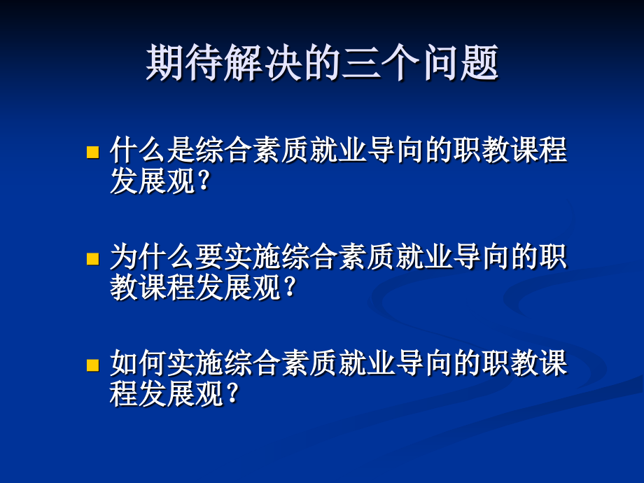 综合素质就业导向的职教课程发展观9知识分享_第3页