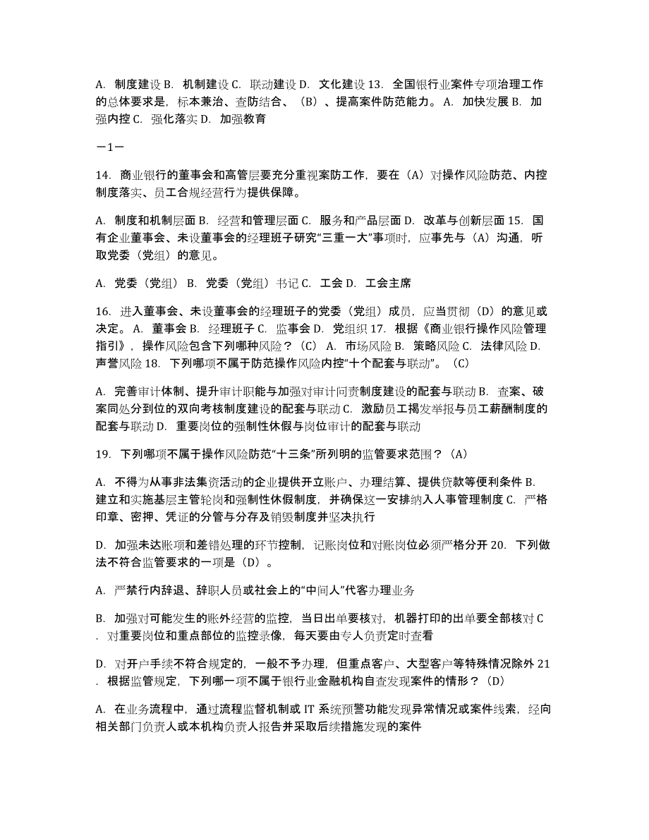 江苏省农村信用社案件防控培训考试题库_第2页