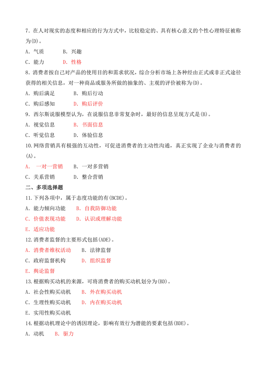 2020年1月中央电大本科《消费者行为学》期末考试试题及答案_第2页