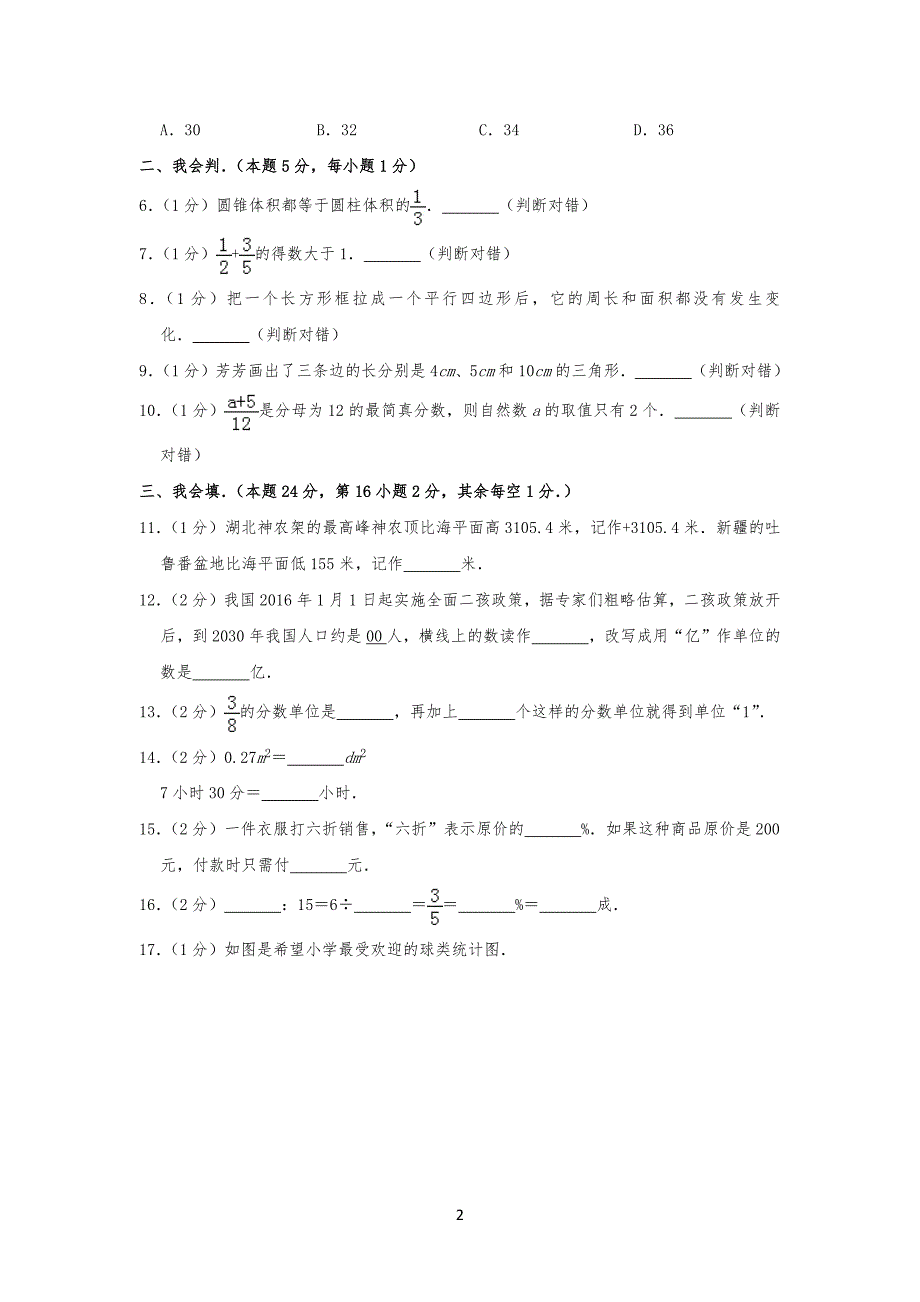 20XX年湖北省仙桃市小升初数学试卷试题_第2页