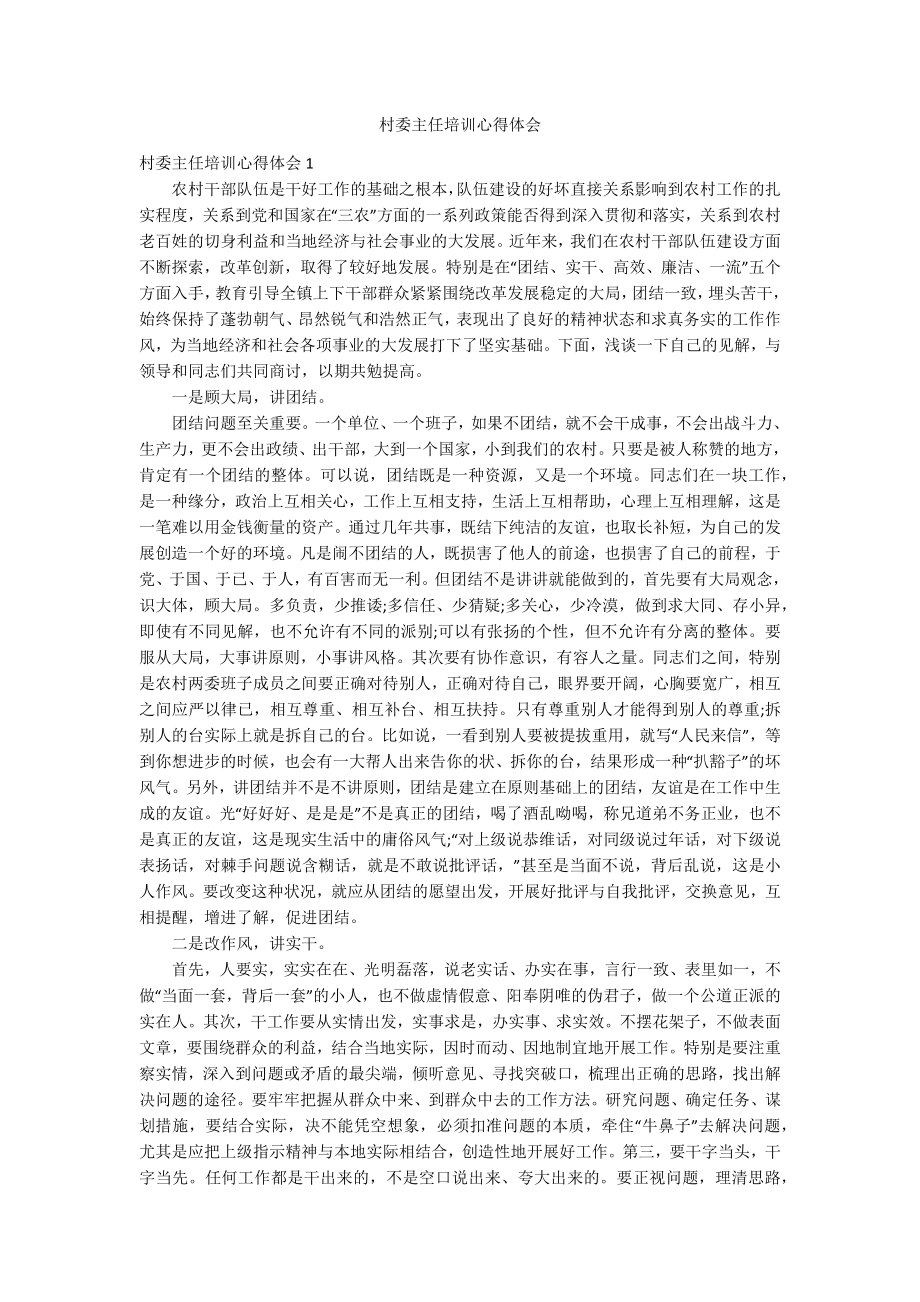 村委主任培训心得体会_第1页