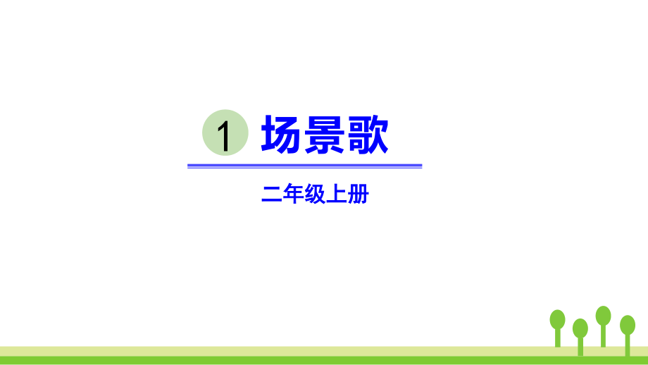 部编版二年级上《场景歌》ppt课件6_第1页