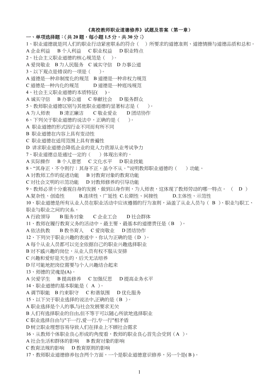《高校教师职业道德修养》试习题及答案_第1页