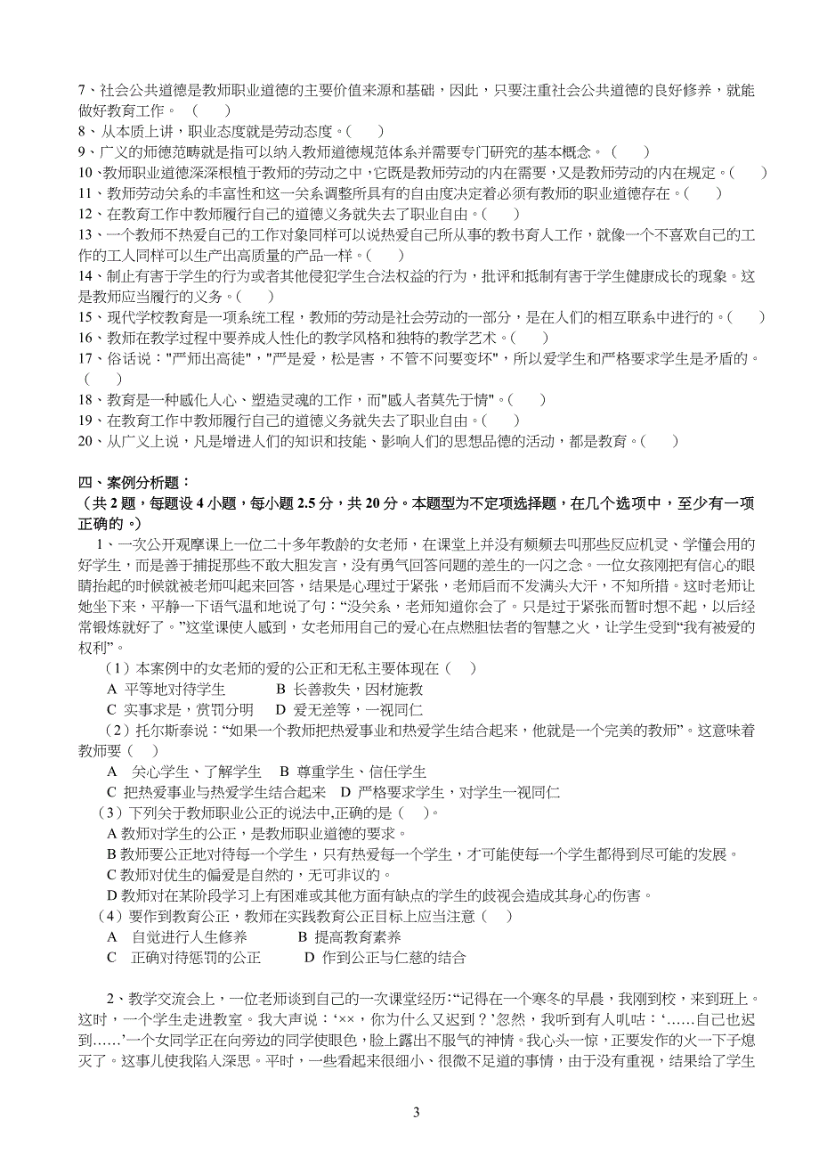 《高校教师职业道德修养》试习题及答案_第3页