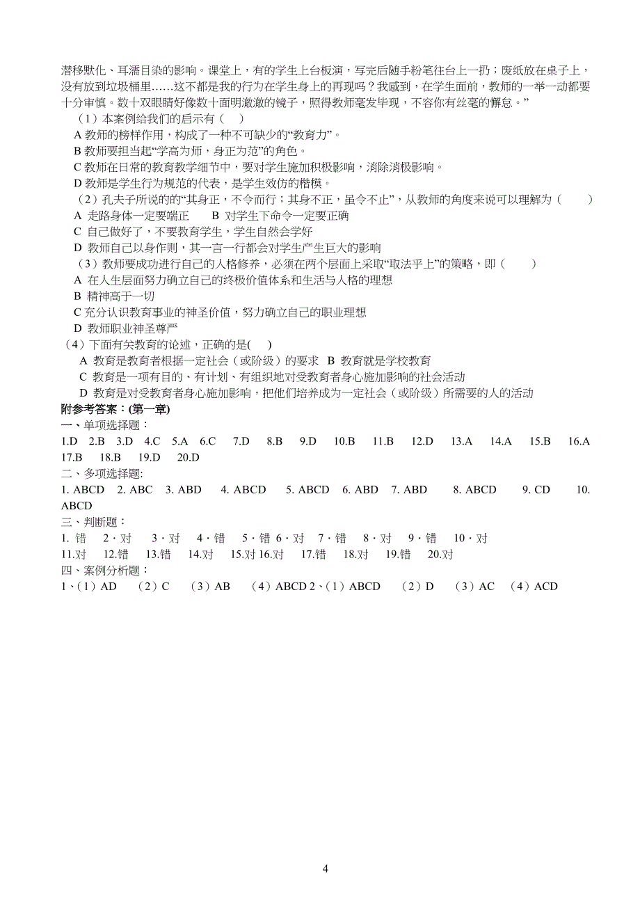 《高校教师职业道德修养》试习题及答案_第4页