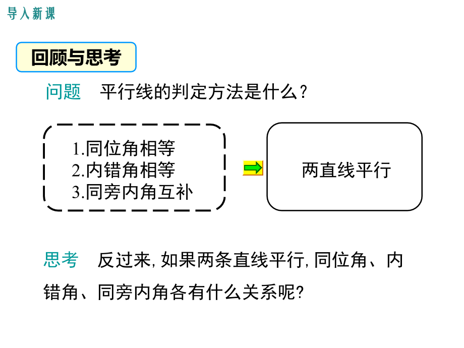 北师版数学七年级下册教学课件平行线的性质_第3页