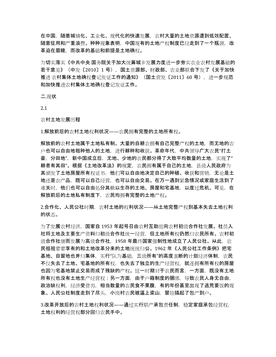 农村土地确权工作汇报（多篇）_第2页