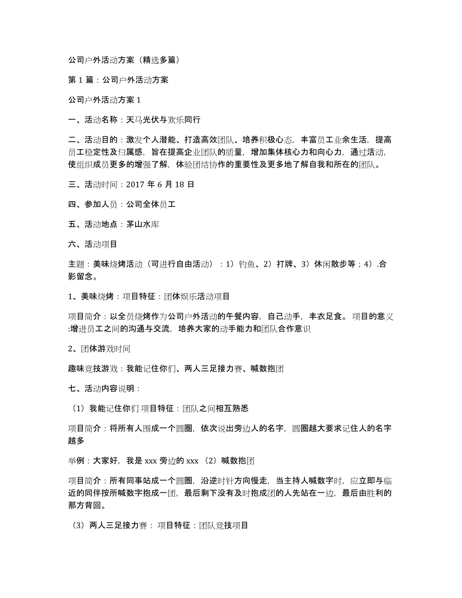 公司户外活动方案（多篇）_第1页