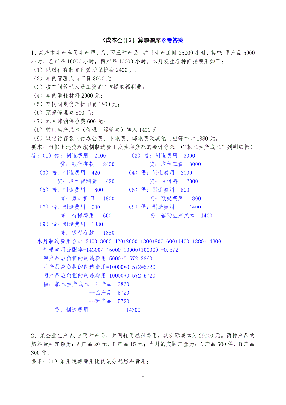 《成本会计》计算习题试题库(含答案)_第1页