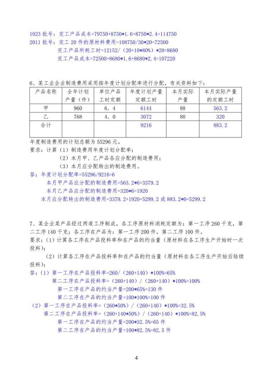 《成本会计》计算习题试题库(含答案)_第4页