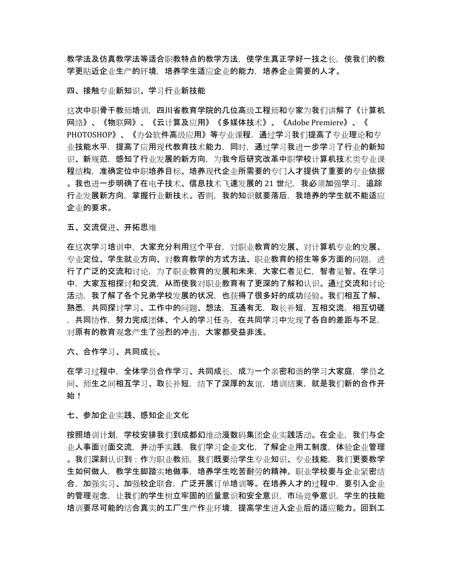 中等职业学校教师教学心得体会（多篇）_第4页