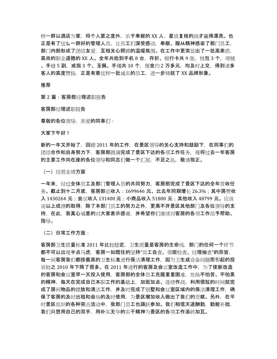 客房部经理述职报告（多篇）_第4页