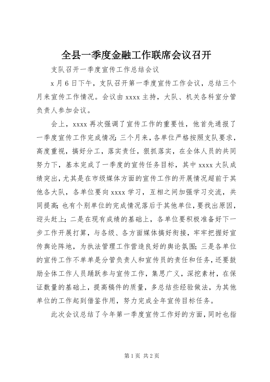 全县一季度金融工作联席会议召开 (3)_第1页