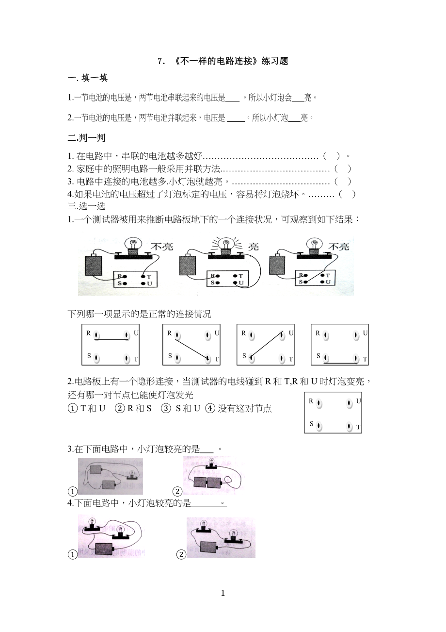 7.《不一样的电路连接》练习习题_第1页