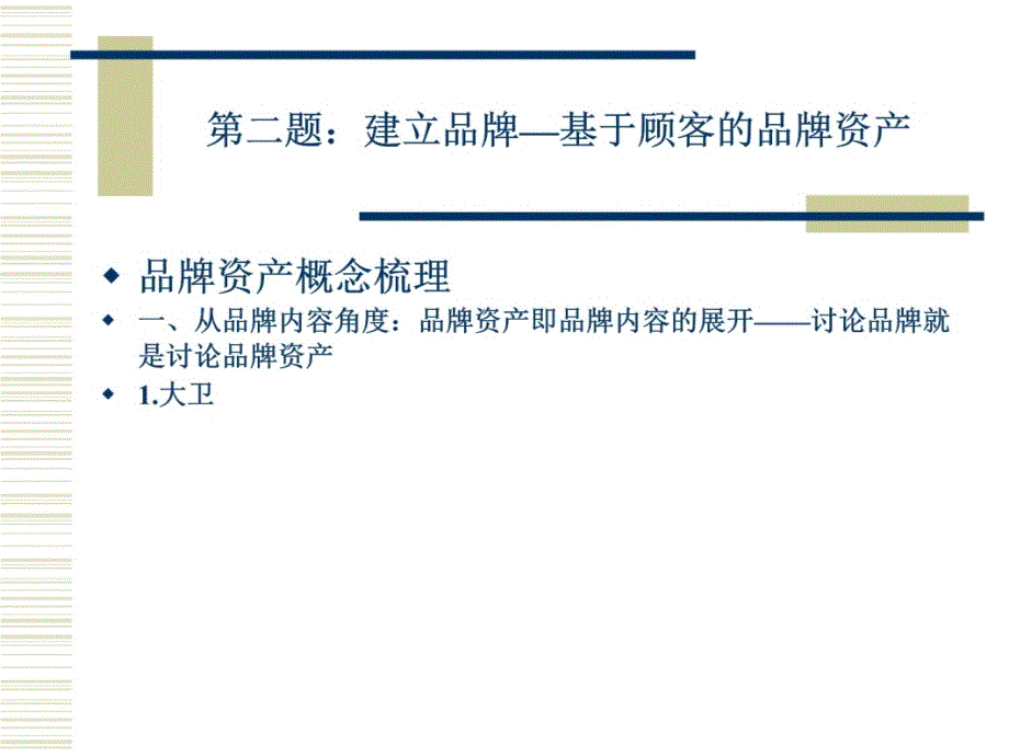 第二题：建立品牌—基于顾客的品牌资产3教案资料_第4页