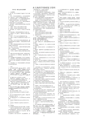 《“水文地质学基础”试题库及参考答案》