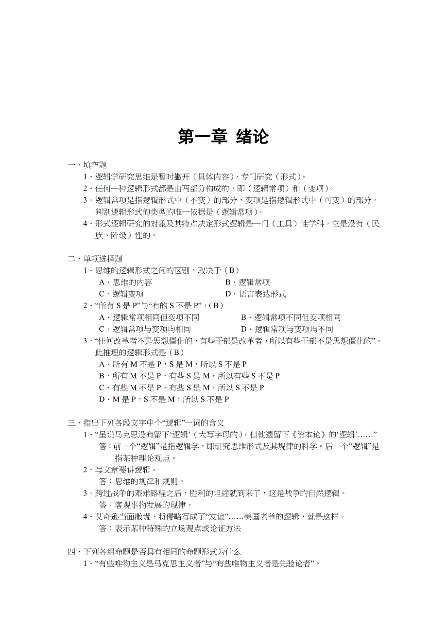 《逻辑学基础教程》课后练习习题答案_第1页