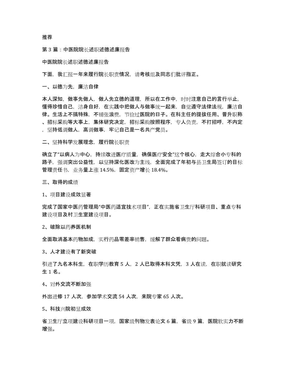 中医医院院长述职述廉报告（多篇）_第5页