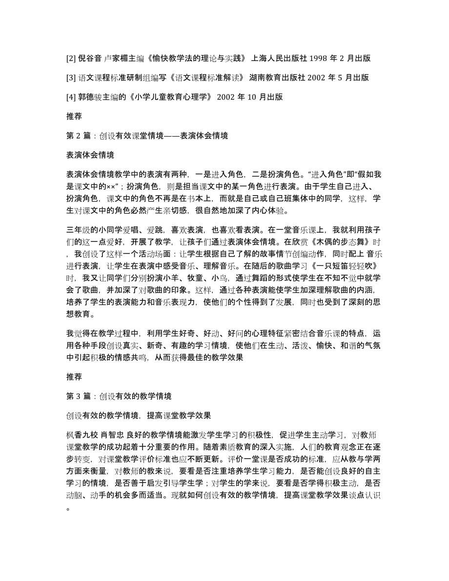 创设有效教学情境心得体会（多篇）_第5页