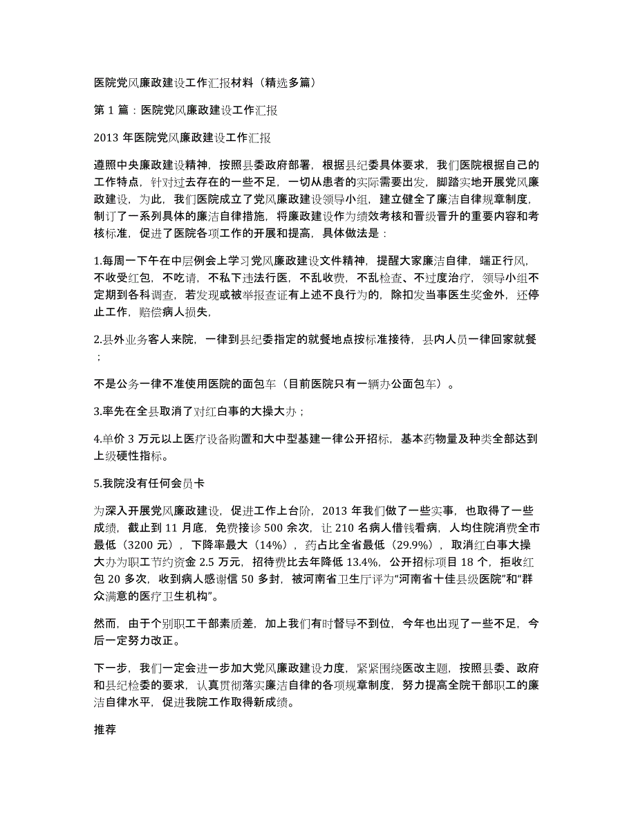 医院党风廉政建设工作汇报材料（多篇）_第1页